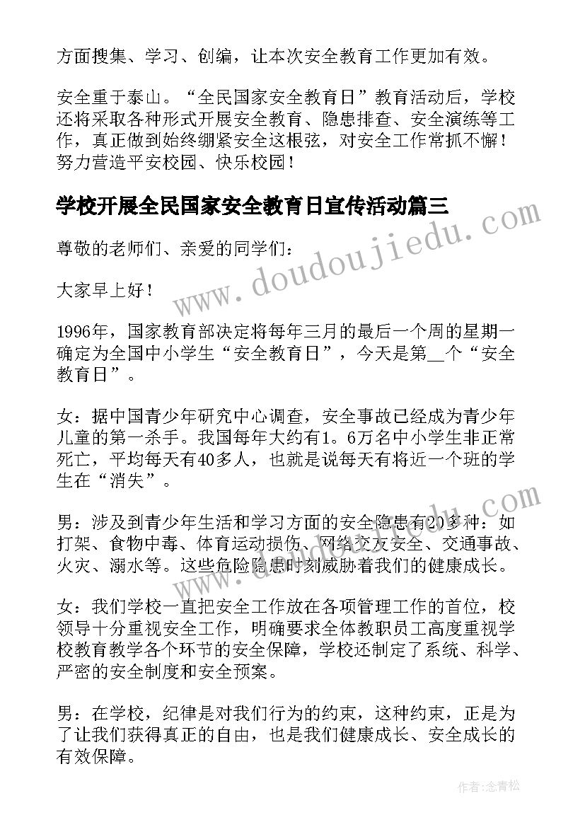 最新学校开展全民国家安全教育日宣传活动 开展全民国家安全教育日宣传活动方案(汇总5篇)