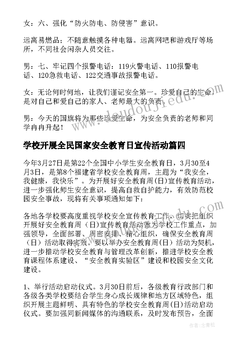 最新学校开展全民国家安全教育日宣传活动 开展全民国家安全教育日宣传活动方案(汇总5篇)