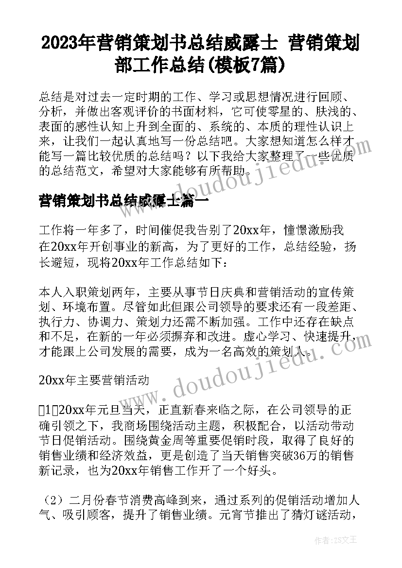 2023年营销策划书总结威露士 营销策划部工作总结(模板7篇)