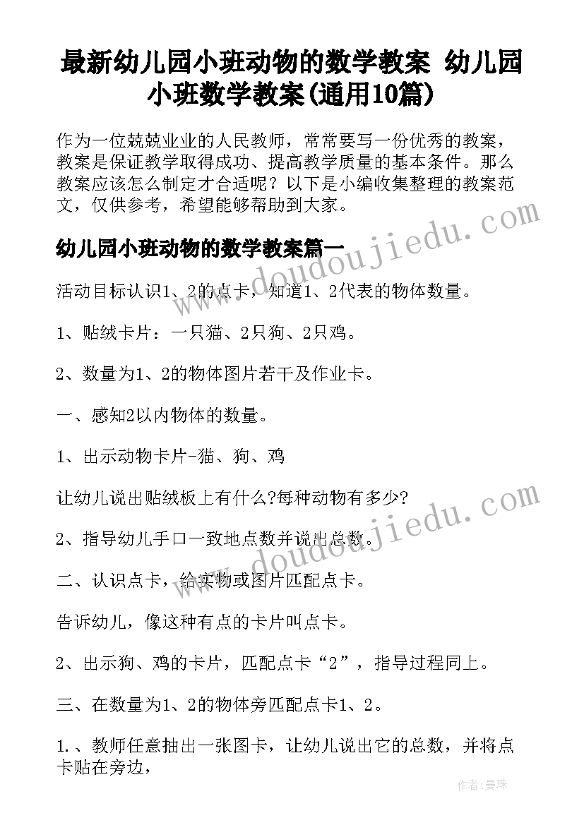 最新幼儿园小班动物的数学教案 幼儿园小班数学教案(通用10篇)