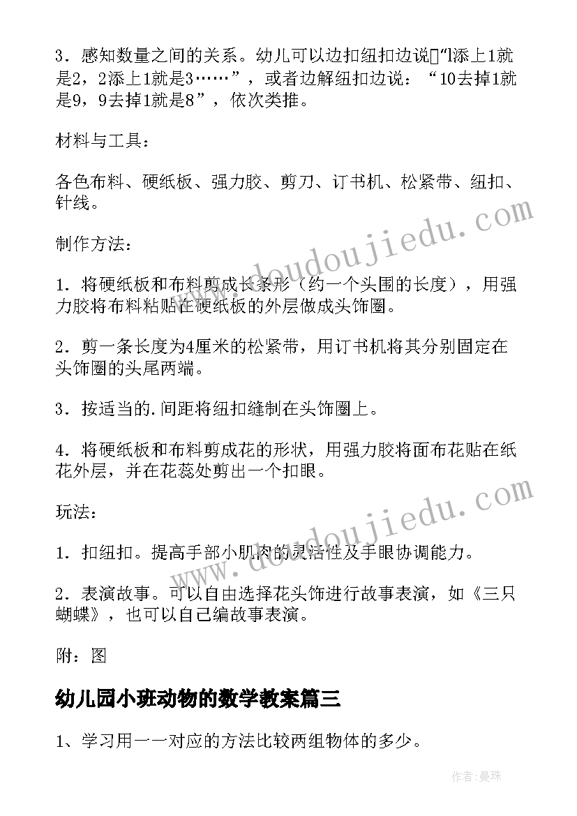 最新幼儿园小班动物的数学教案 幼儿园小班数学教案(通用10篇)