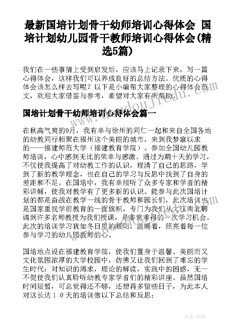 最新国培计划骨干幼师培训心得体会 国培计划幼儿园骨干教师培训心得体会(精选5篇)