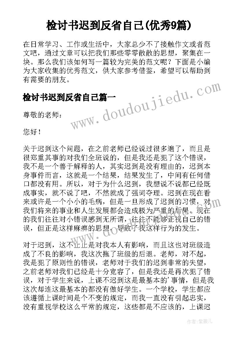 检讨书迟到反省自己(优秀9篇)