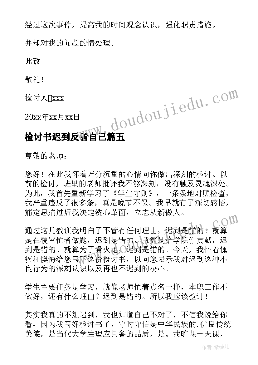 检讨书迟到反省自己(优秀9篇)