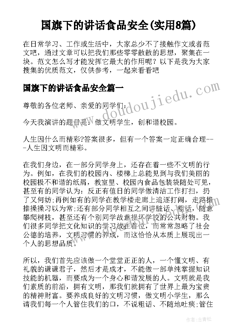 国旗下的讲话食品安全(实用8篇)