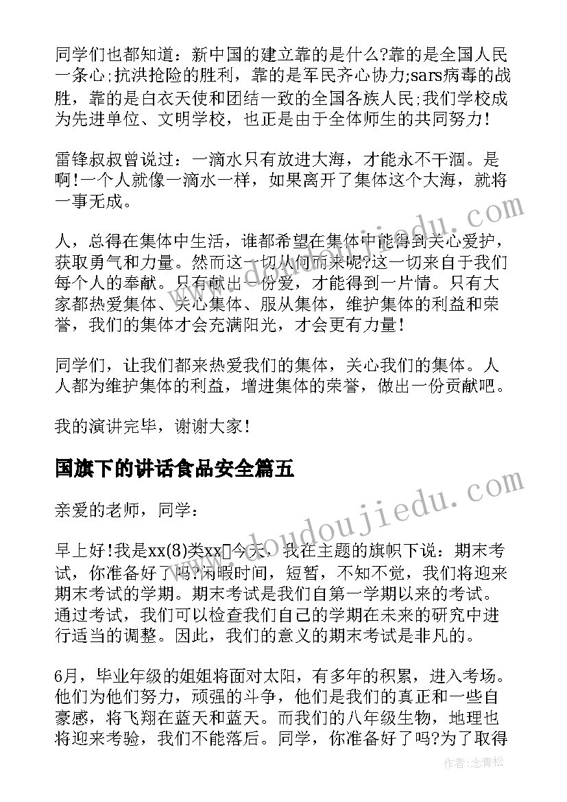 国旗下的讲话食品安全(实用8篇)