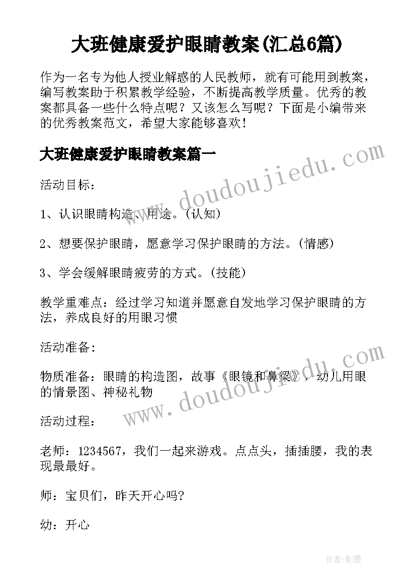 大班健康爱护眼睛教案(汇总6篇)