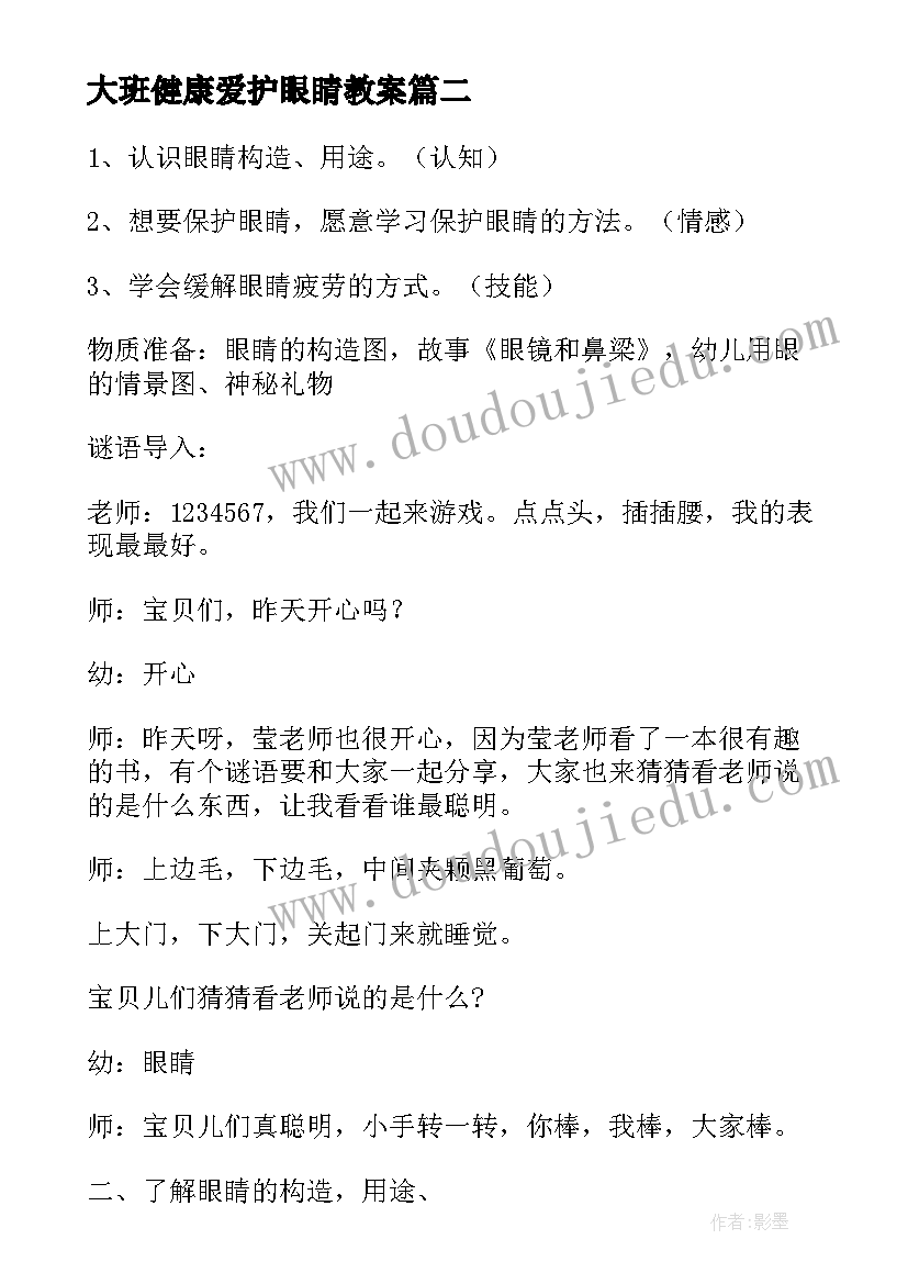 大班健康爱护眼睛教案(汇总6篇)