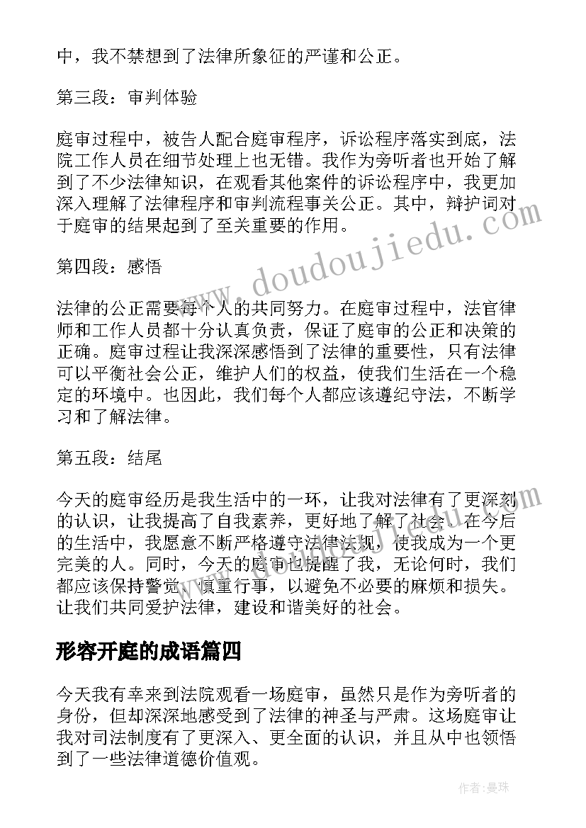 最新形容开庭的成语 法庭开庭心得体会(实用5篇)