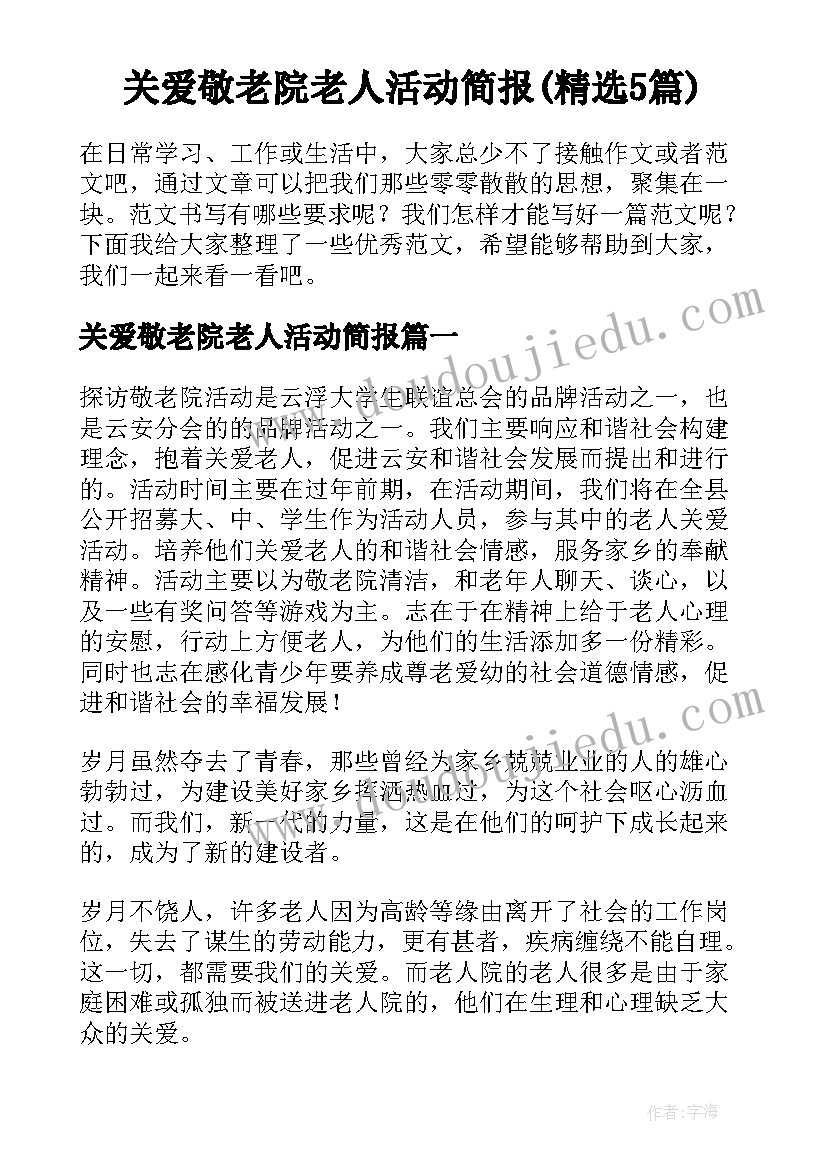 关爱敬老院老人活动简报(精选5篇)