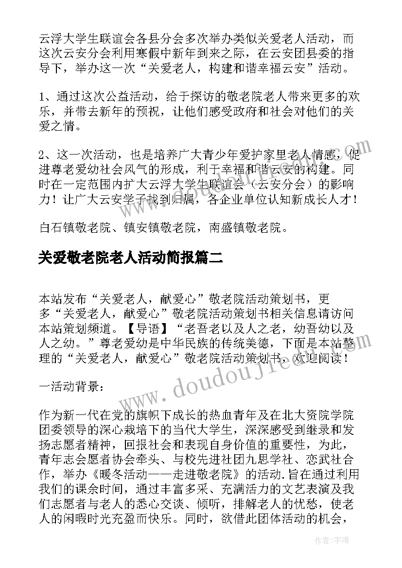 关爱敬老院老人活动简报(精选5篇)