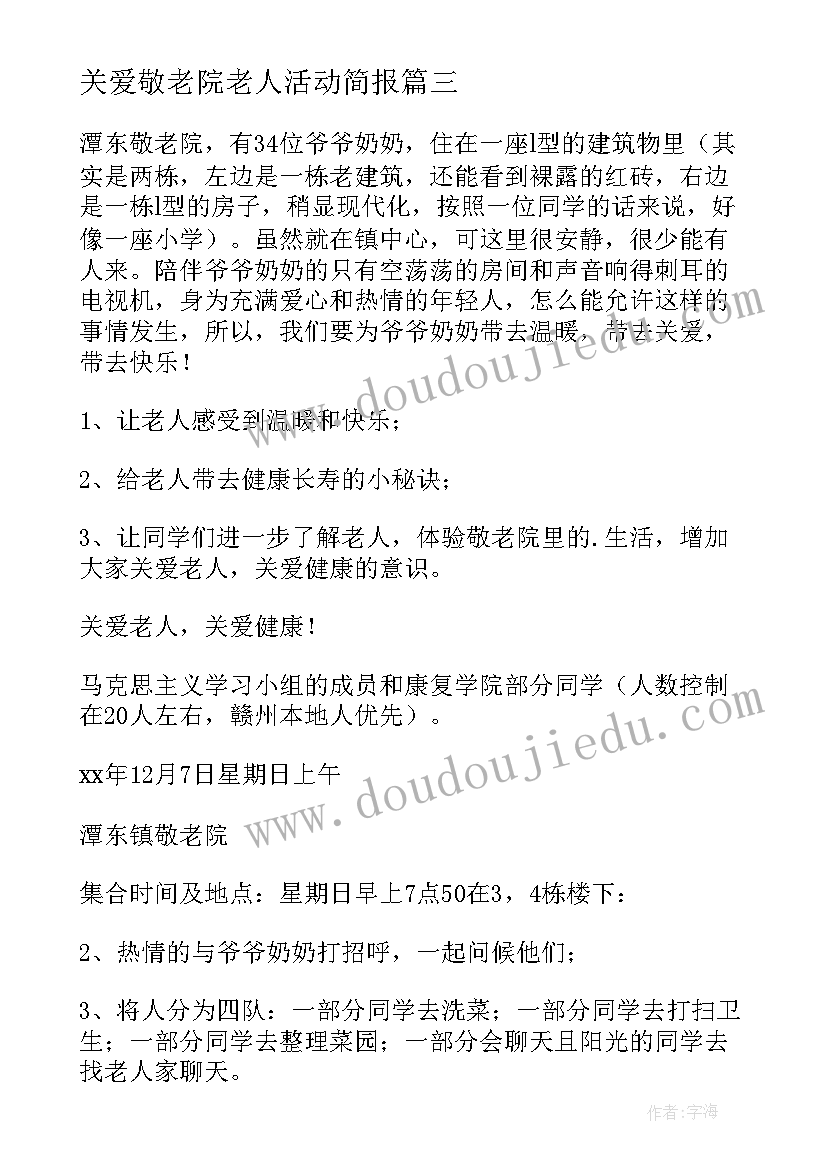 关爱敬老院老人活动简报(精选5篇)