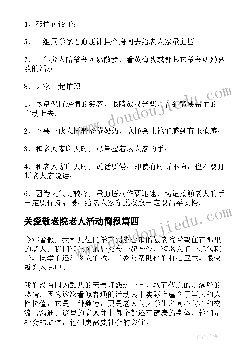 关爱敬老院老人活动简报(精选5篇)