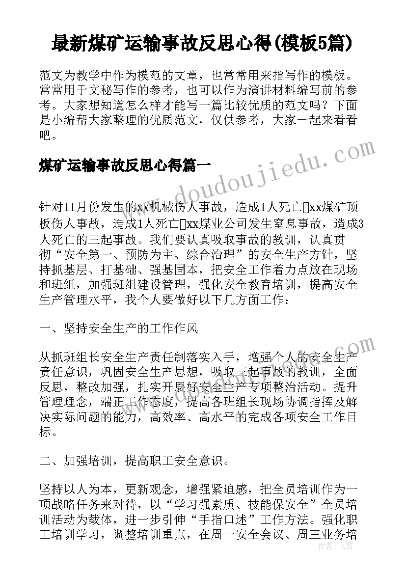 最新煤矿运输事故反思心得(模板5篇)