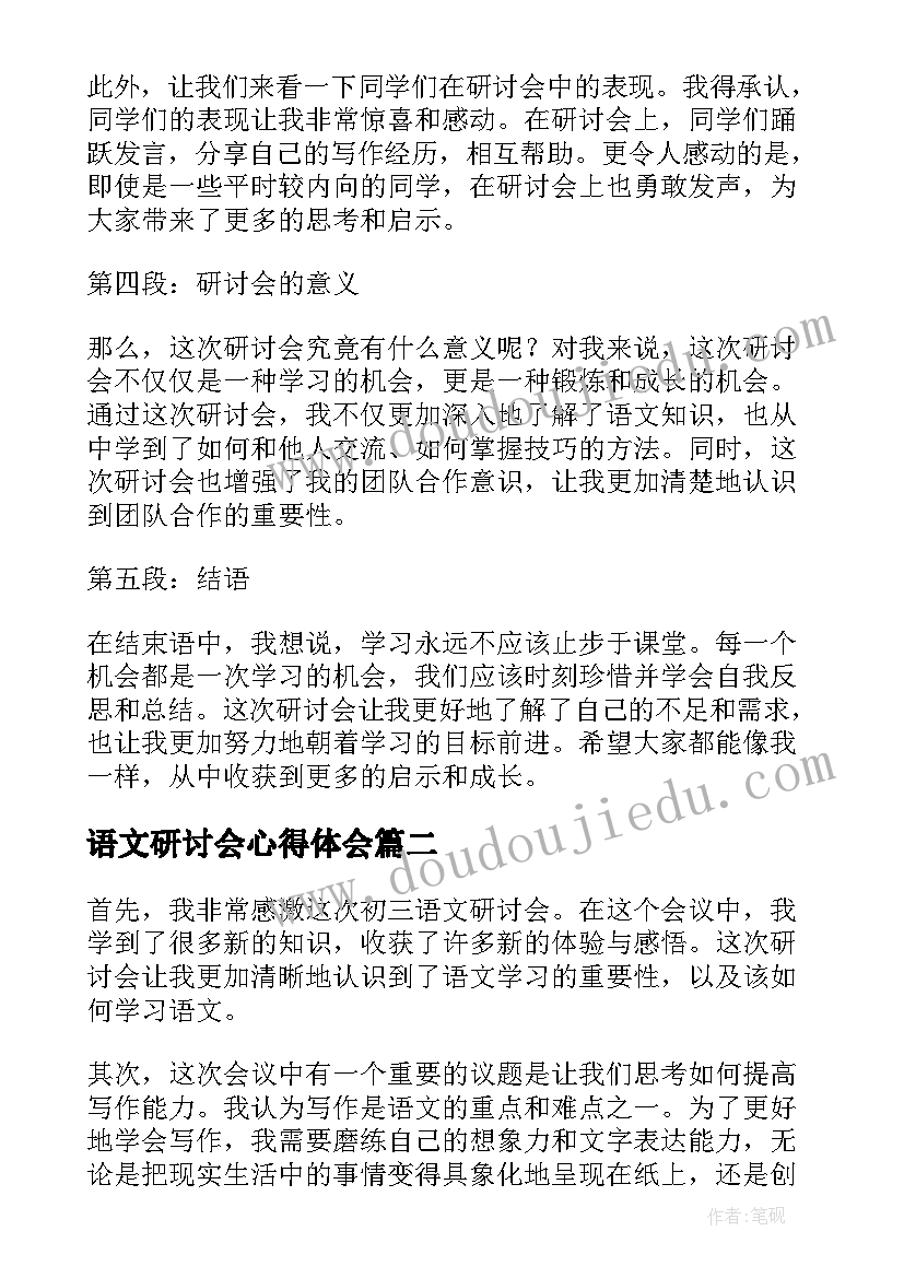 语文研讨会心得体会(通用5篇)