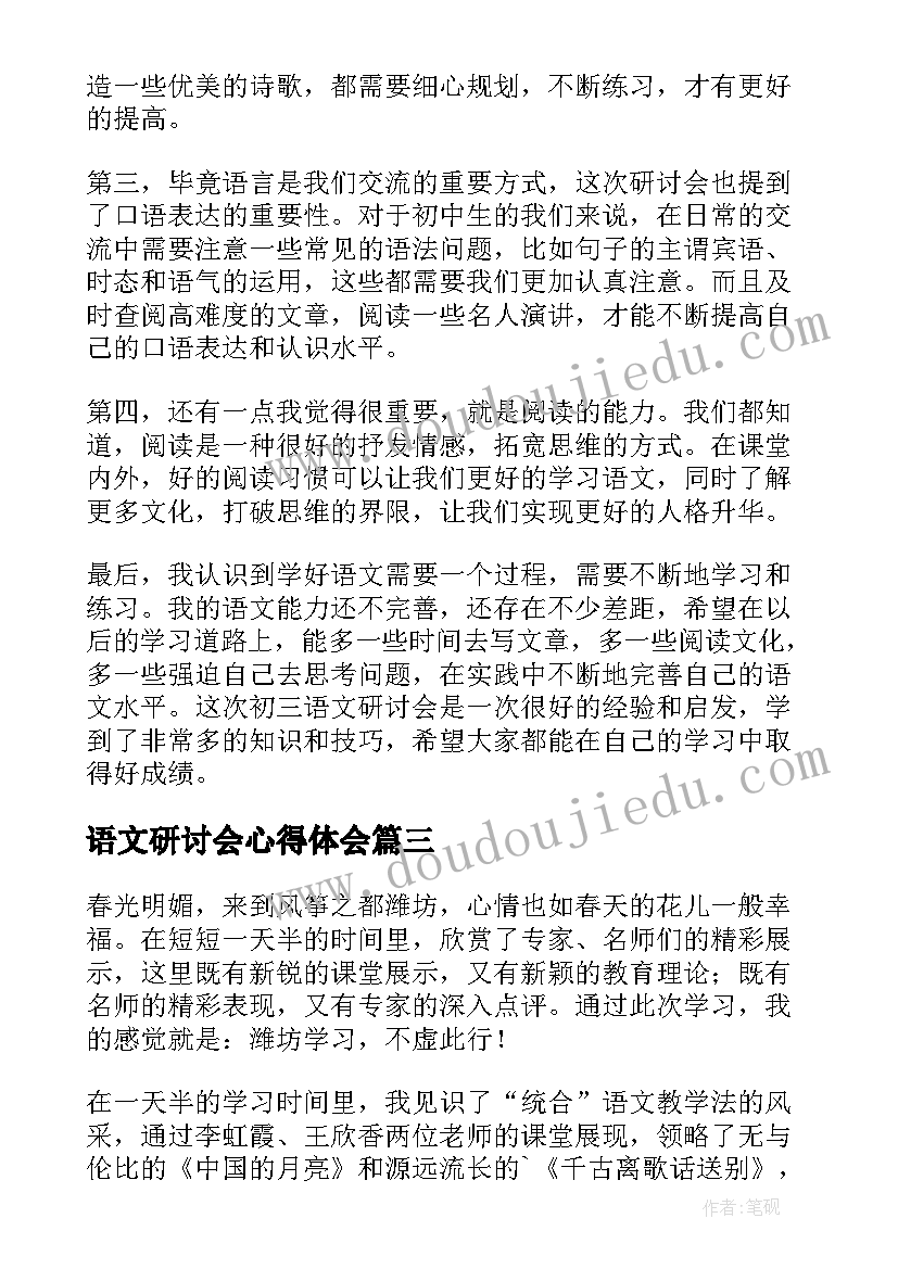 语文研讨会心得体会(通用5篇)