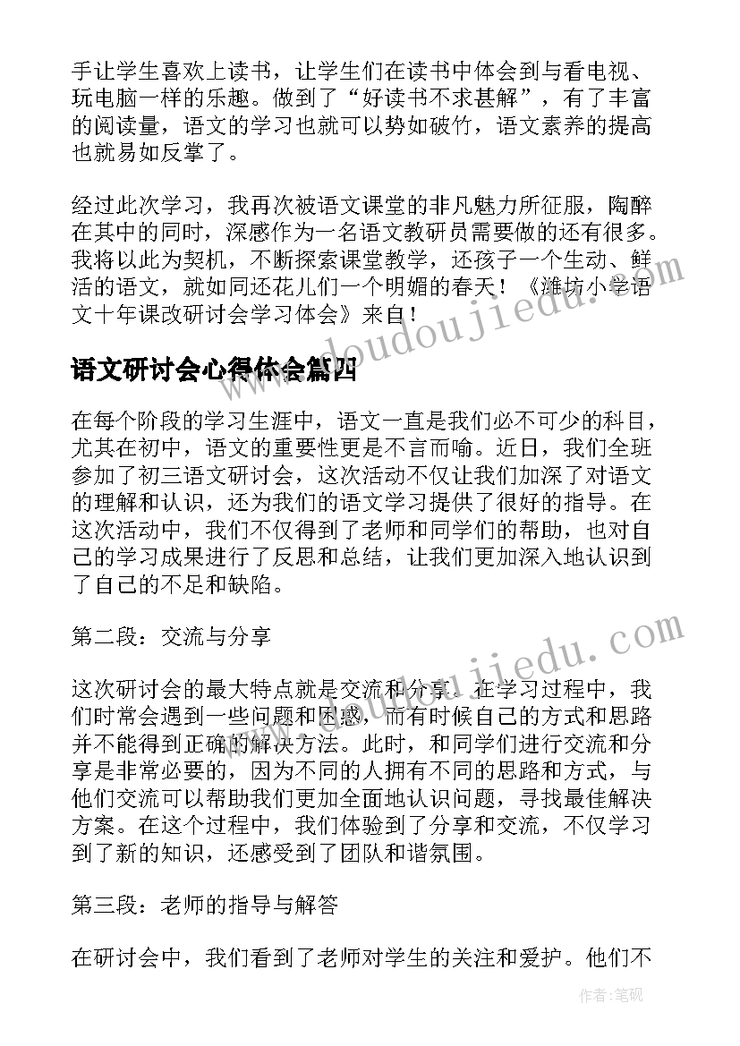 语文研讨会心得体会(通用5篇)