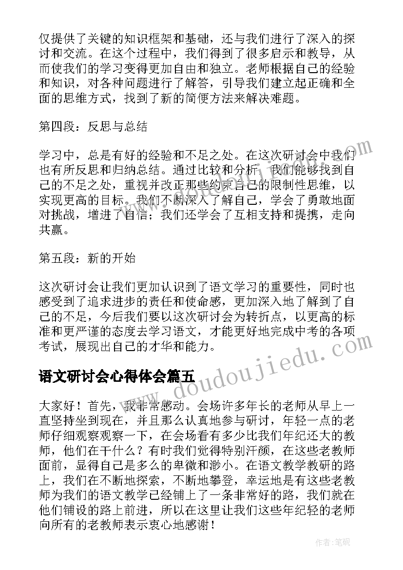 语文研讨会心得体会(通用5篇)