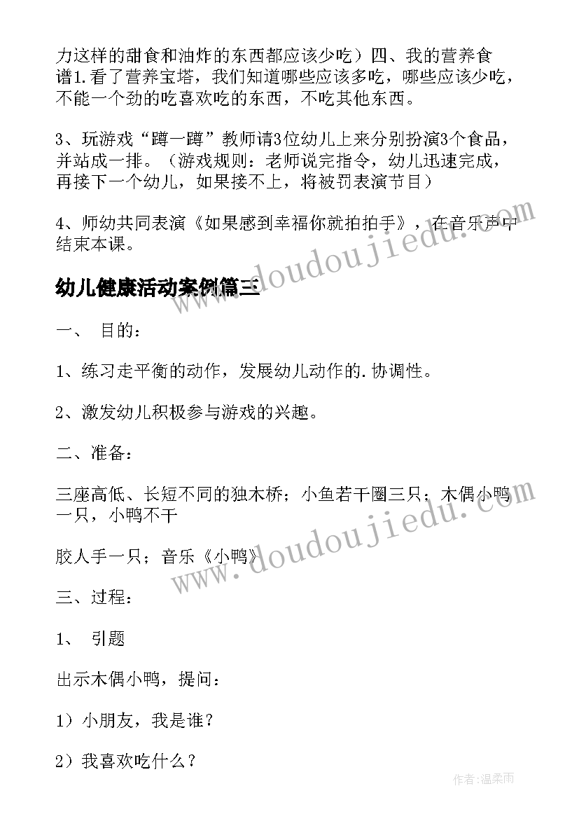 最新幼儿健康活动案例 幼儿健康活动方案(通用8篇)