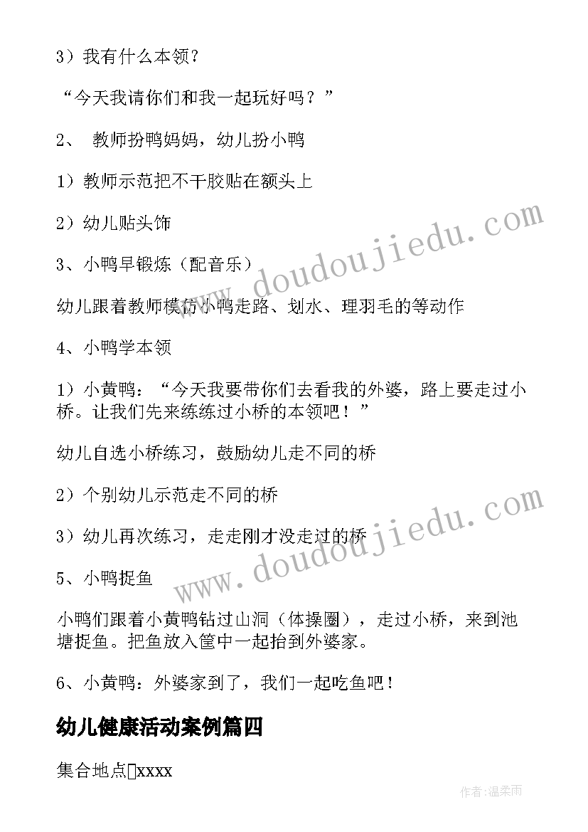 最新幼儿健康活动案例 幼儿健康活动方案(通用8篇)