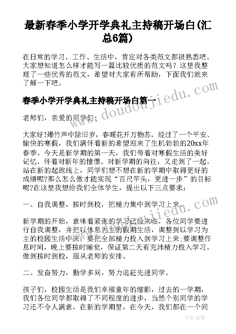 最新春季小学开学典礼主持稿开场白(汇总6篇)