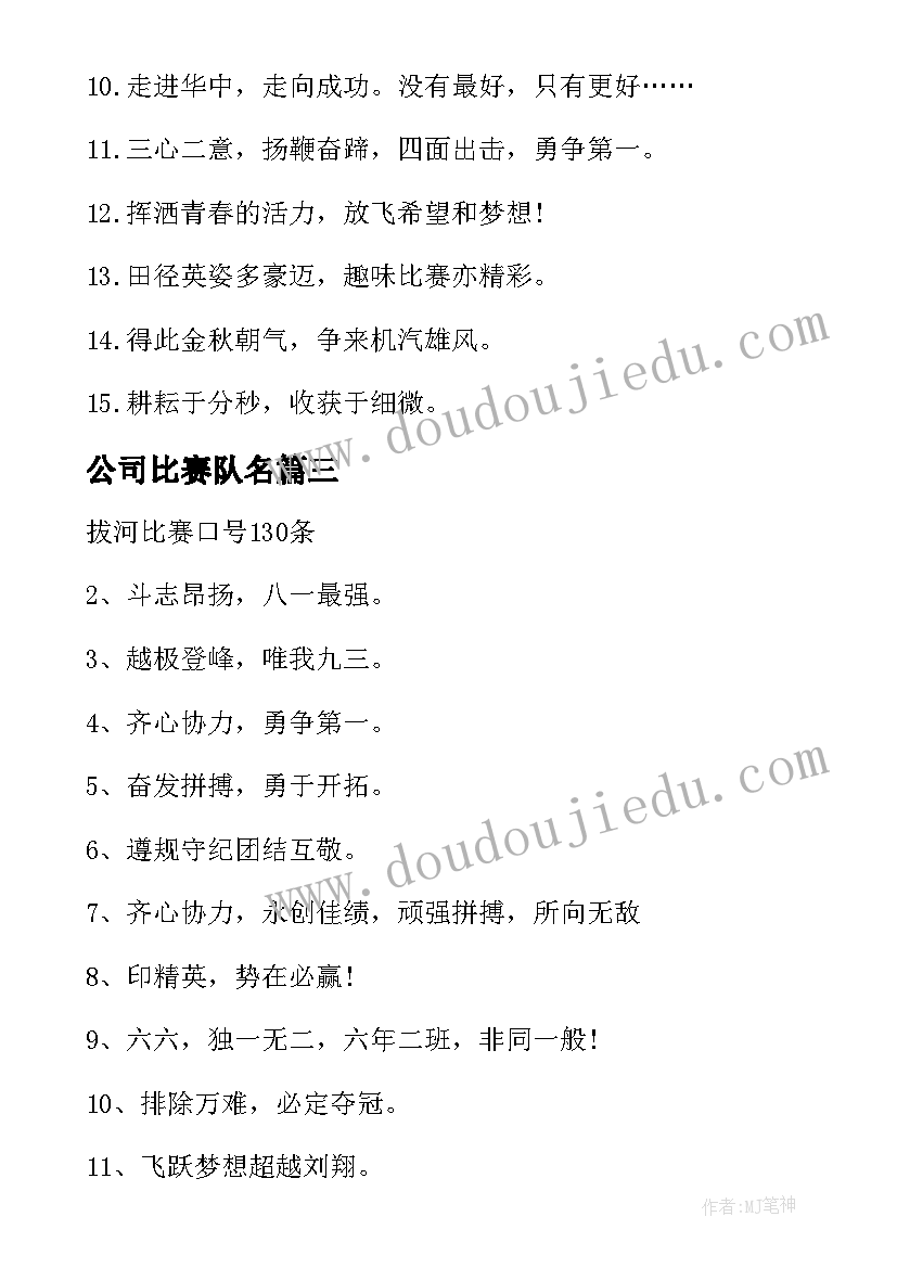 最新公司比赛队名 公司拔河比赛口号(精选10篇)