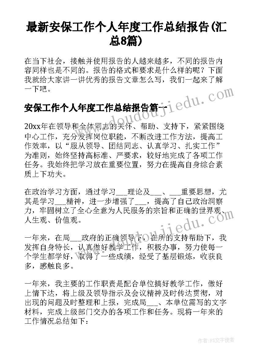 最新安保工作个人年度工作总结报告(汇总8篇)