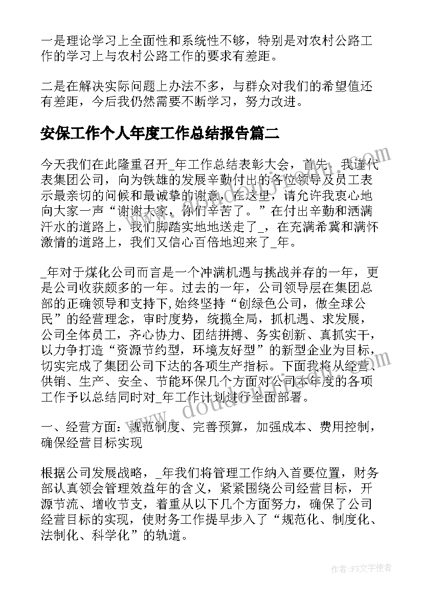 最新安保工作个人年度工作总结报告(汇总8篇)