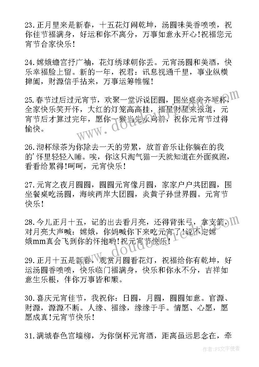 2023年元宵节快乐祝福语(精选7篇)