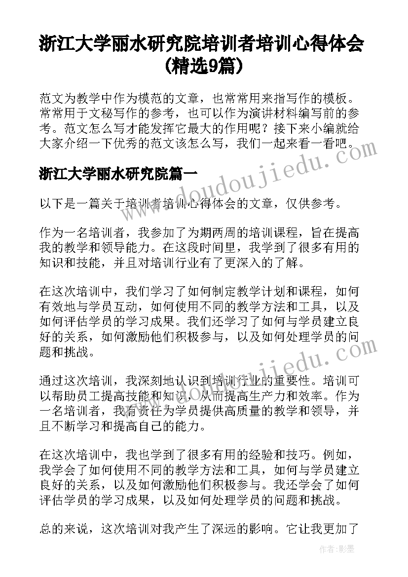 浙江大学丽水研究院 培训者培训心得体会(精选9篇)