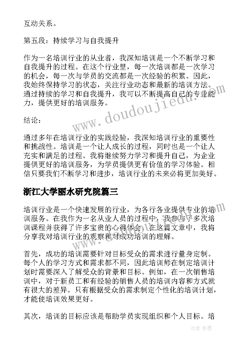 浙江大学丽水研究院 培训者培训心得体会(精选9篇)