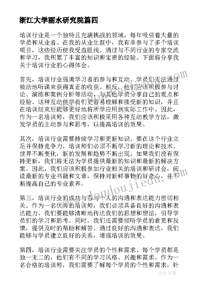 浙江大学丽水研究院 培训者培训心得体会(精选9篇)