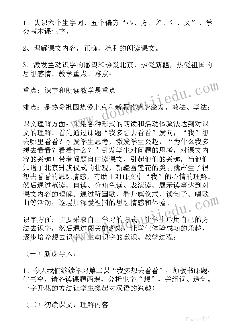 2023年我多想去看看教案第一课时(精选10篇)