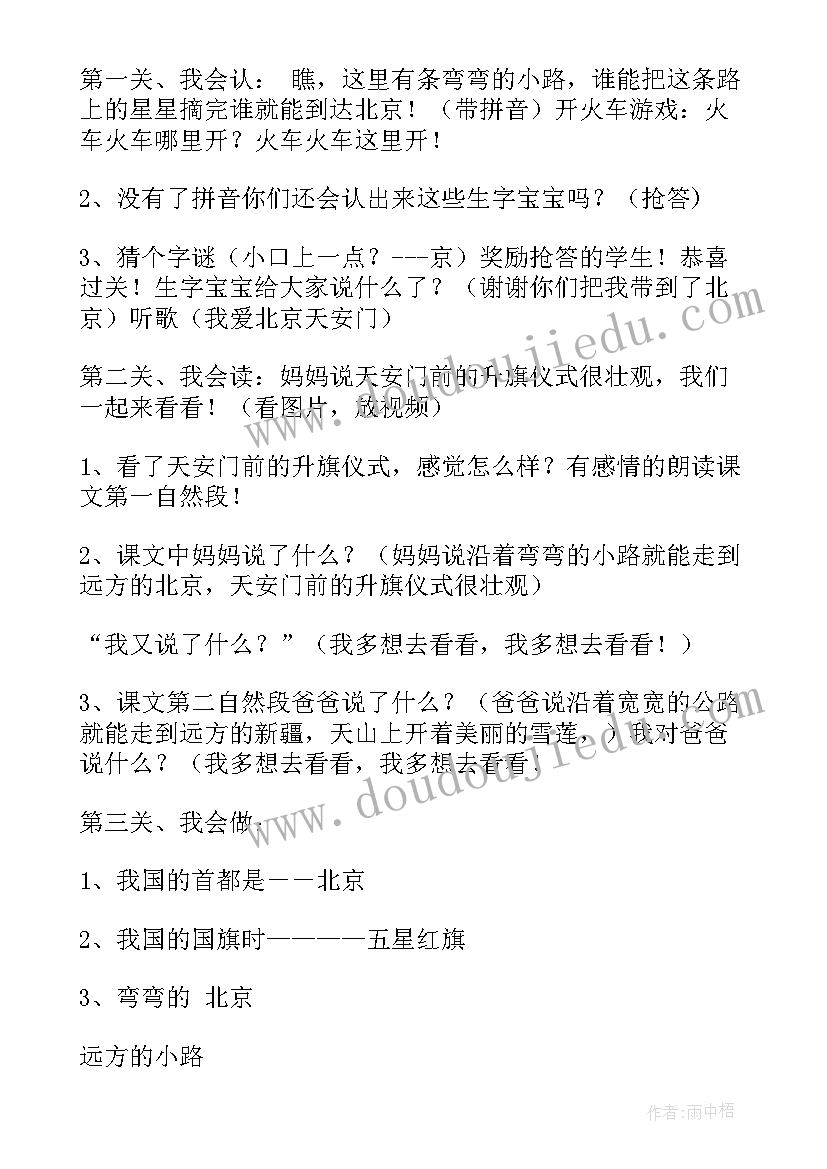 2023年我多想去看看教案第一课时(精选10篇)