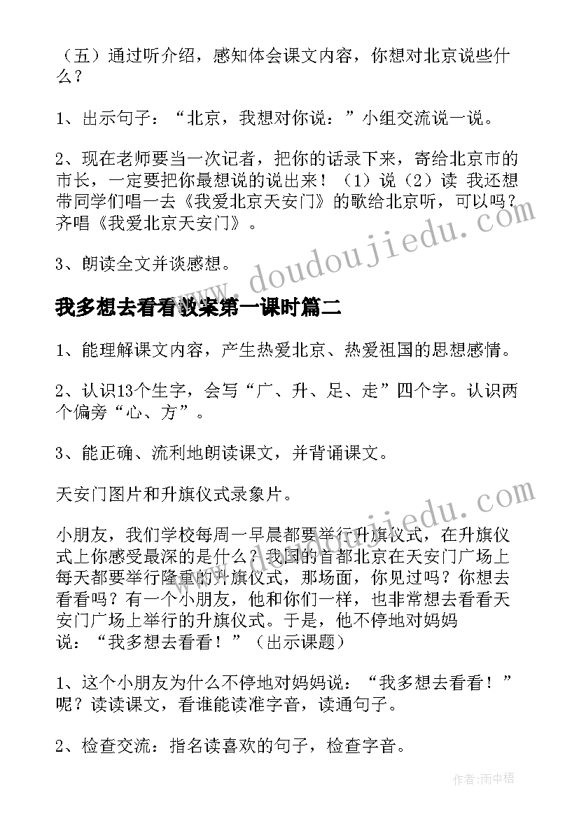 2023年我多想去看看教案第一课时(精选10篇)