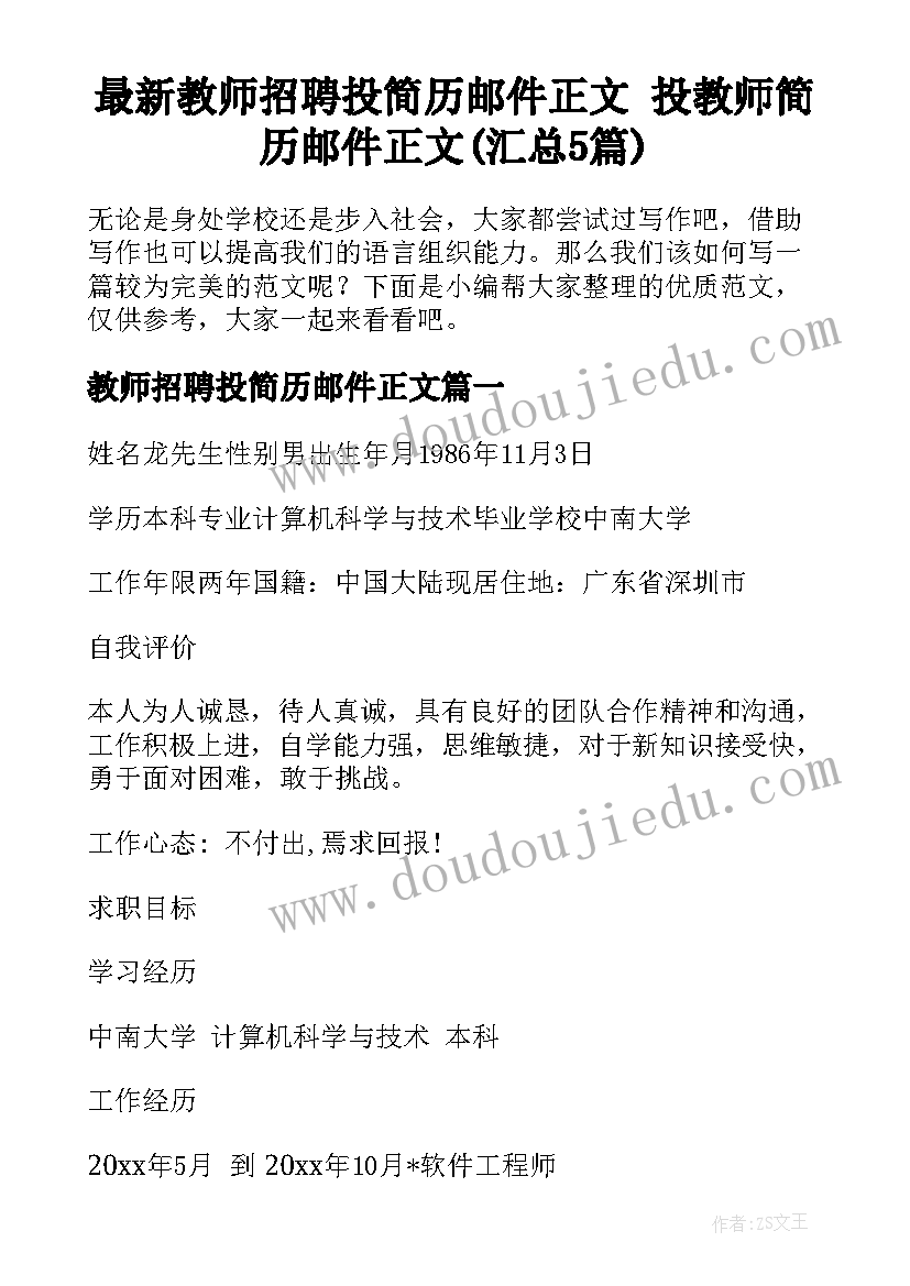 最新教师招聘投简历邮件正文 投教师简历邮件正文(汇总5篇)