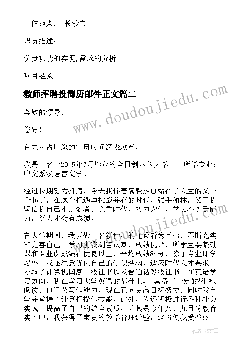 最新教师招聘投简历邮件正文 投教师简历邮件正文(汇总5篇)