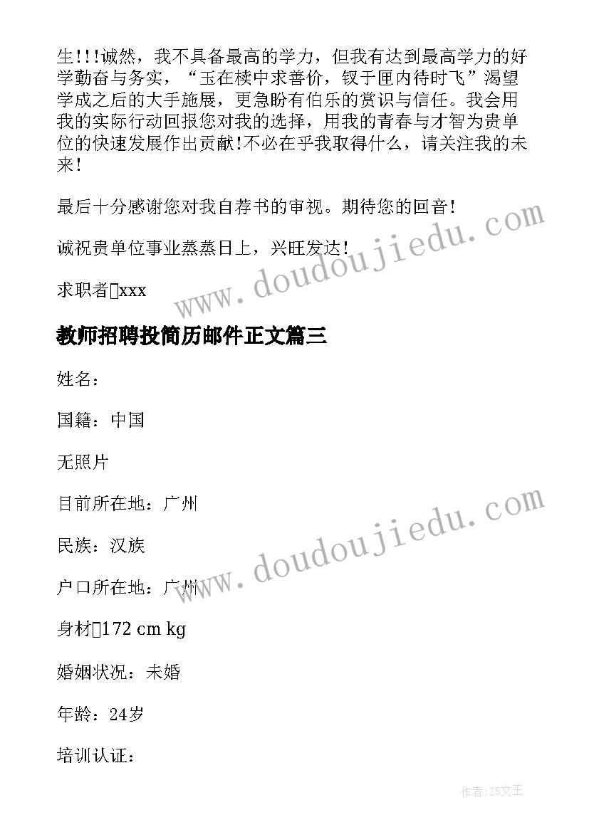 最新教师招聘投简历邮件正文 投教师简历邮件正文(汇总5篇)