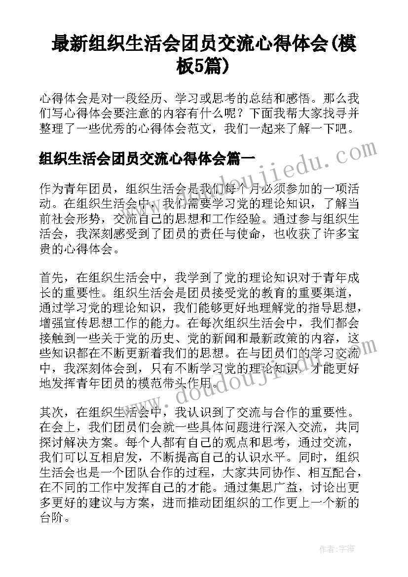 最新组织生活会团员交流心得体会(模板5篇)