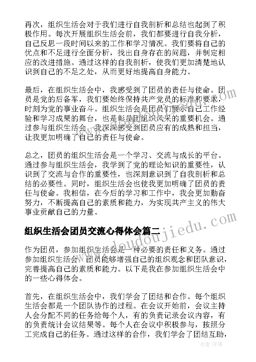 最新组织生活会团员交流心得体会(模板5篇)