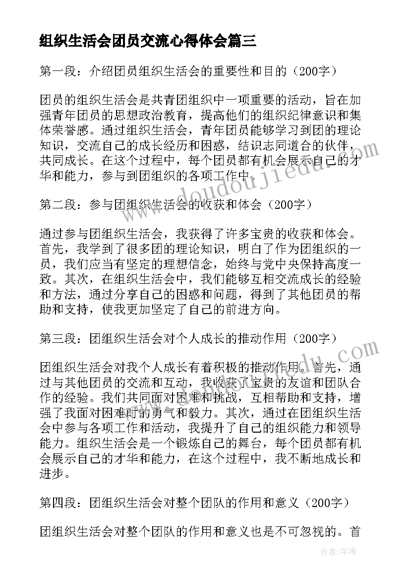 最新组织生活会团员交流心得体会(模板5篇)