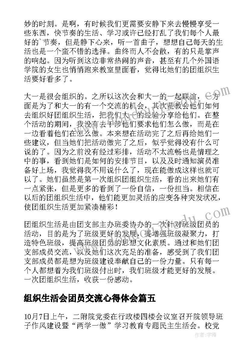 最新组织生活会团员交流心得体会(模板5篇)