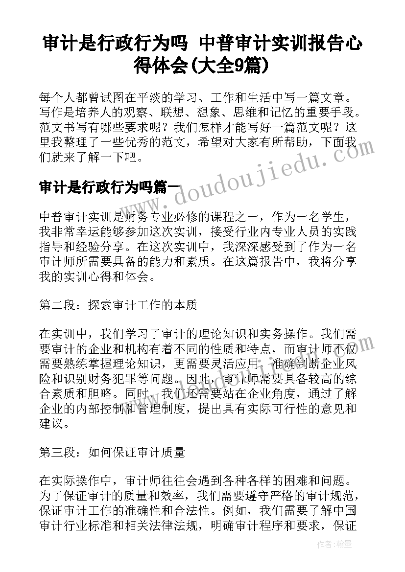 审计是行政行为吗 中普审计实训报告心得体会(大全9篇)