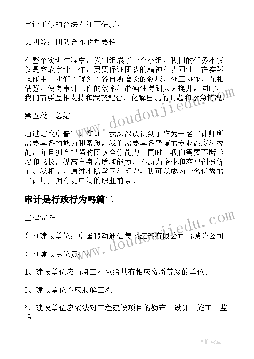 审计是行政行为吗 中普审计实训报告心得体会(大全9篇)