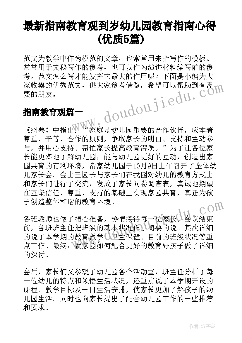 最新指南教育观 到岁幼儿园教育指南心得(优质5篇)