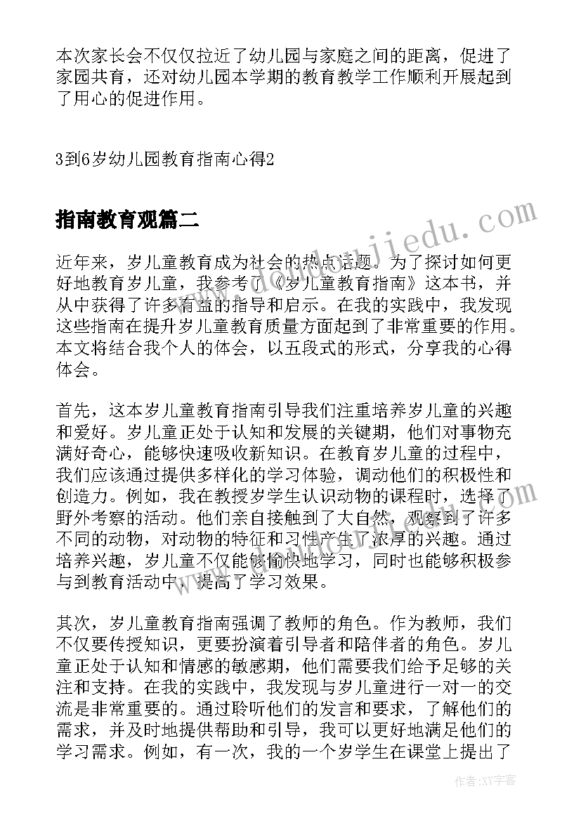 最新指南教育观 到岁幼儿园教育指南心得(优质5篇)