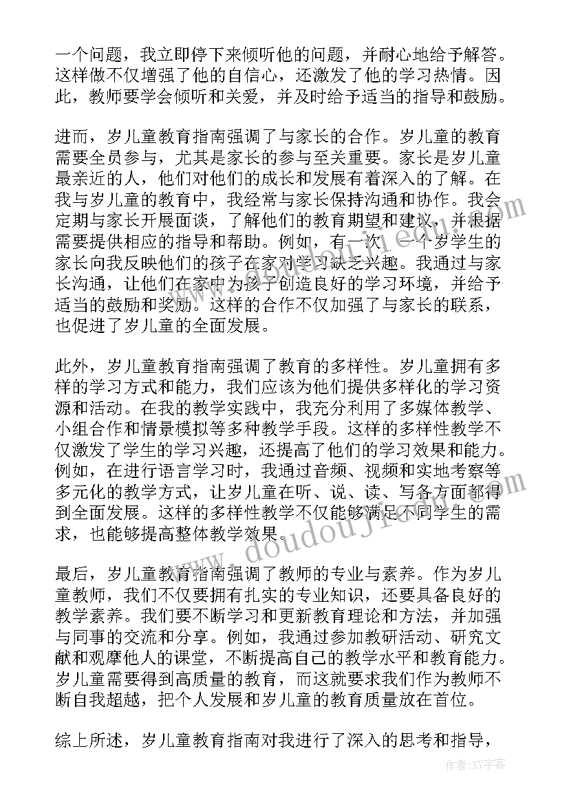 最新指南教育观 到岁幼儿园教育指南心得(优质5篇)