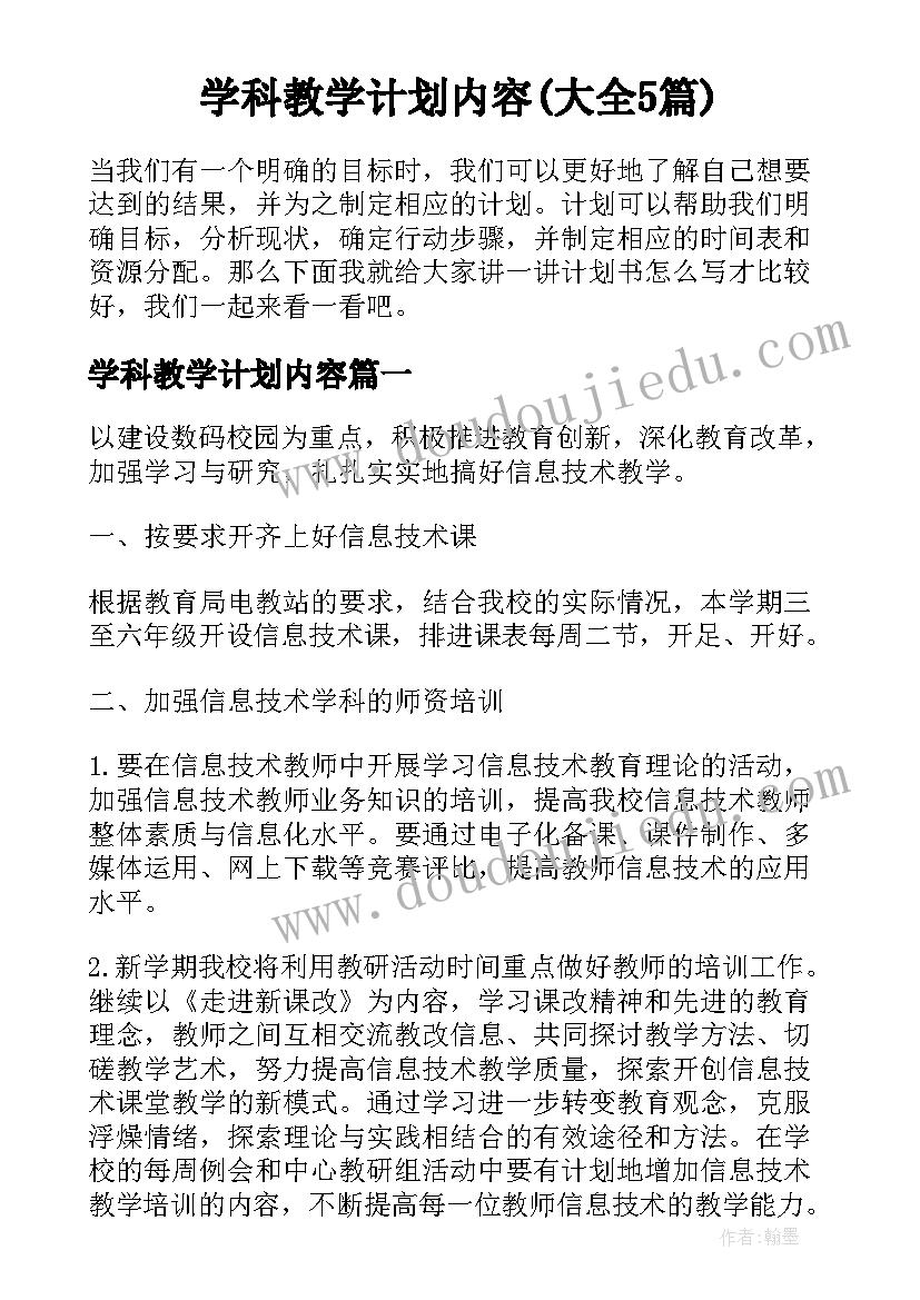 学科教学计划内容(大全5篇)