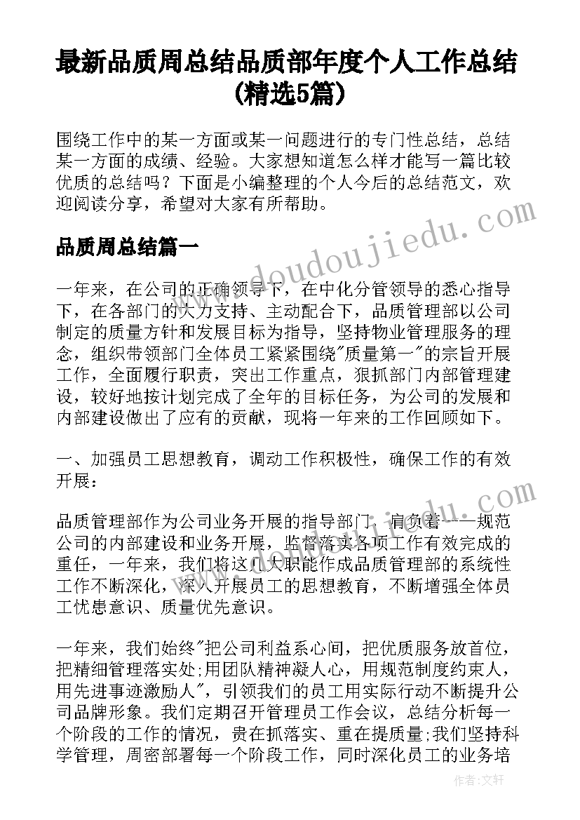 最新品质周总结 品质部年度个人工作总结(精选5篇)