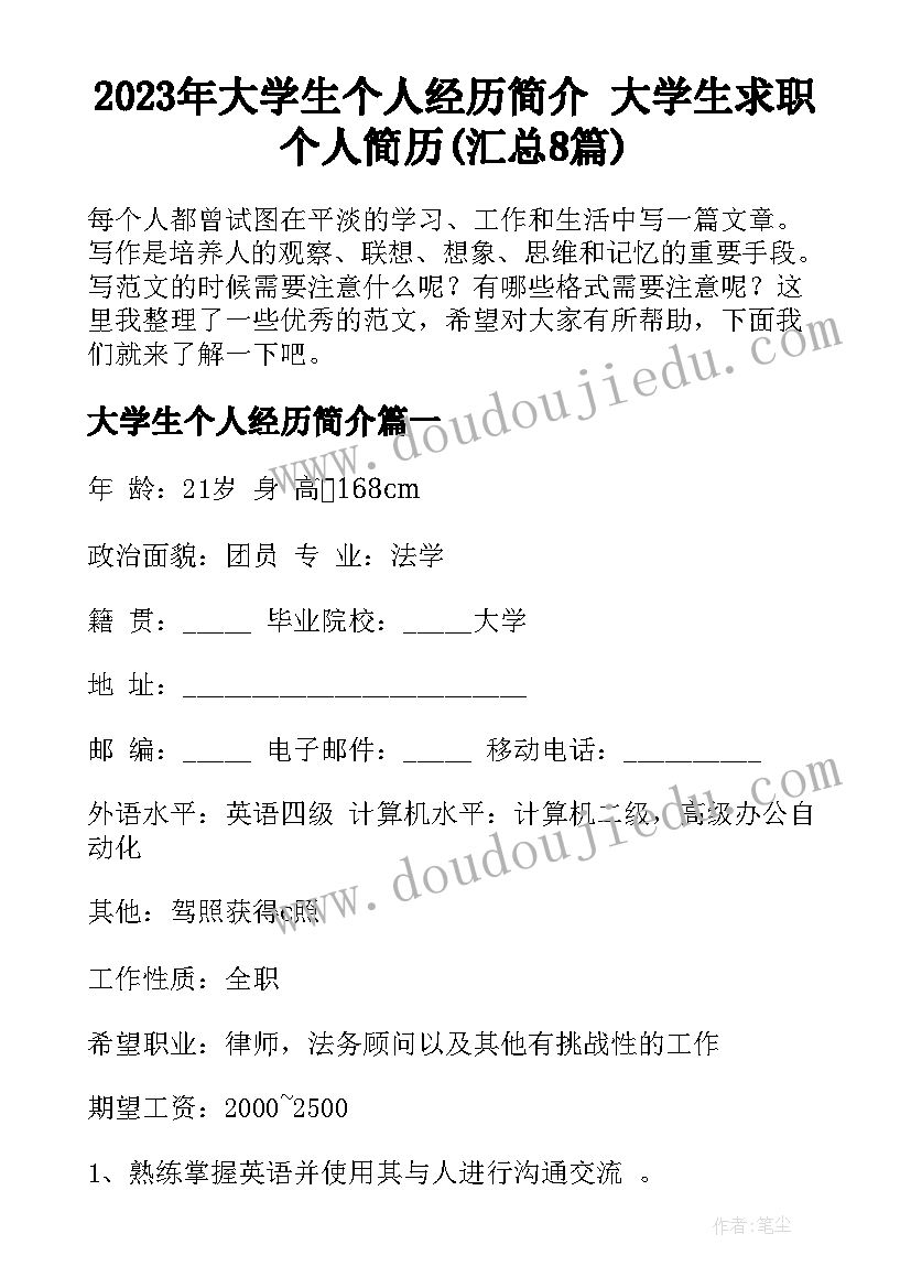 2023年大学生个人经历简介 大学生求职个人简历(汇总8篇)